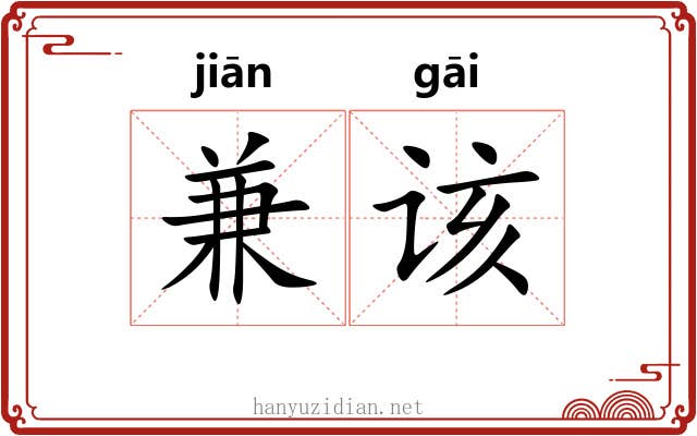 兼该