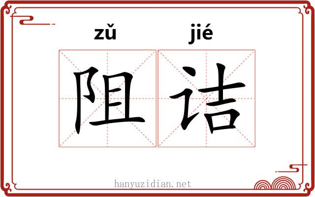 阻诘