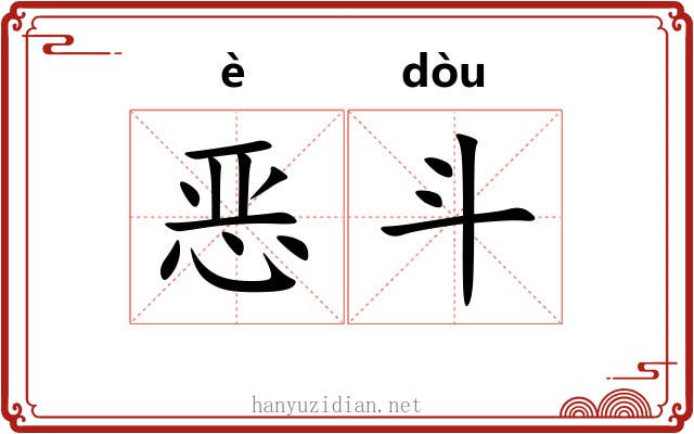 恶斗 恶斗