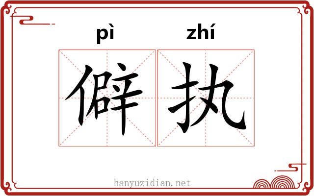僻执