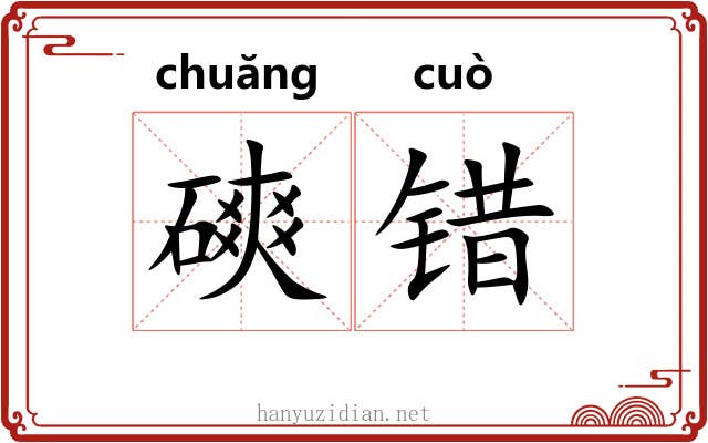 磢错