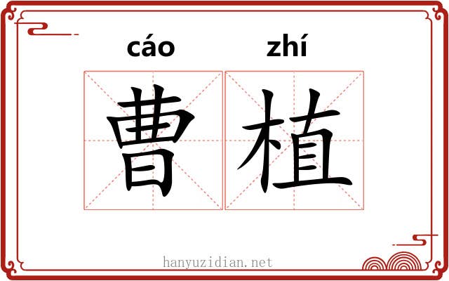 曹植