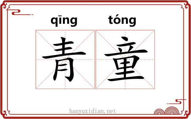 青童 青童