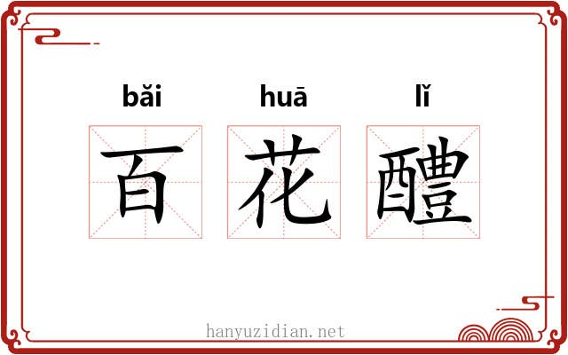 百花醴 百花醴
