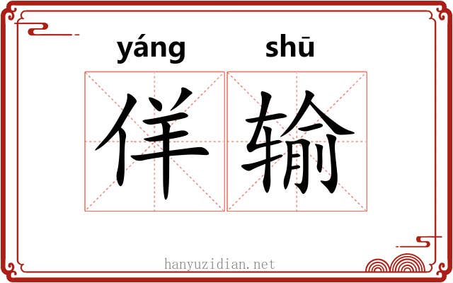 佯输