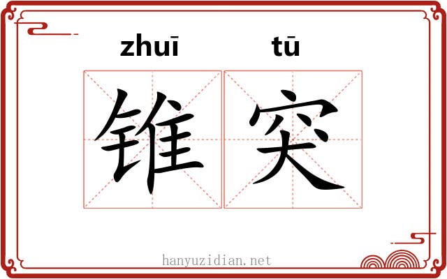 锥突