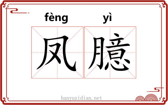 凤臆