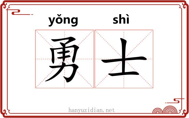 勇士 勇士