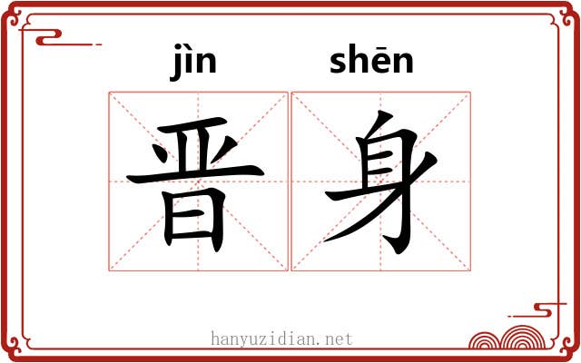 晋身