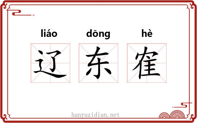 辽东隺