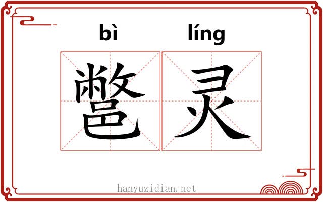 鄨灵