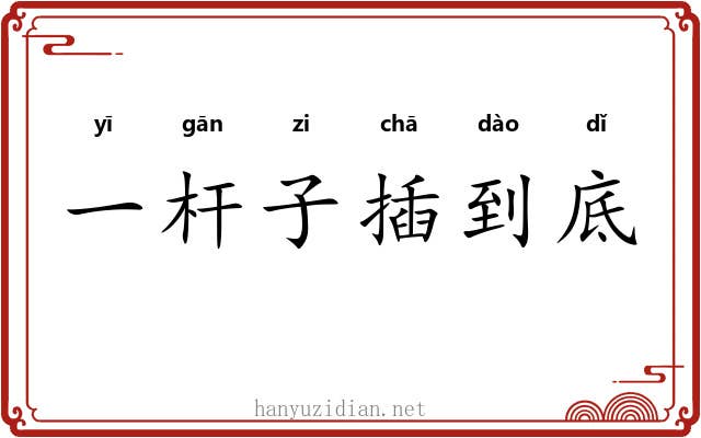 一杆子插到底 一杆子插到底