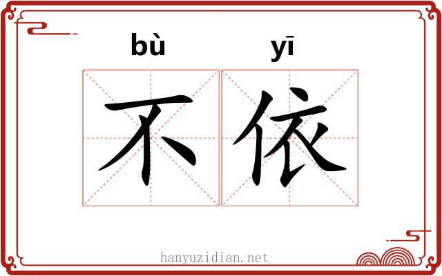 不依 不依