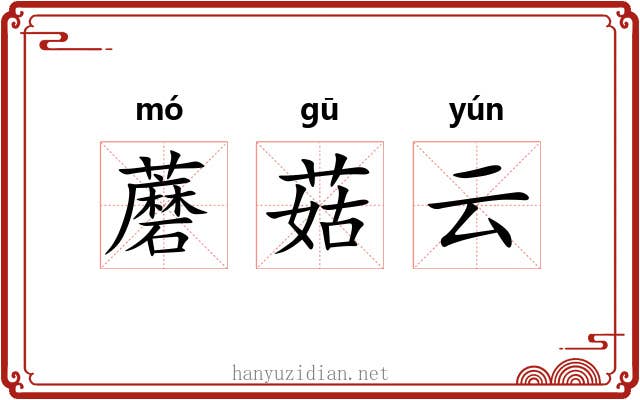 蘑菇云 蘑菇云