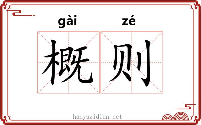 概则 概则