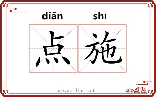 点施 点施