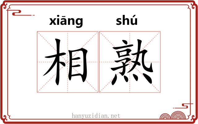 相熟