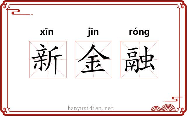 新金融