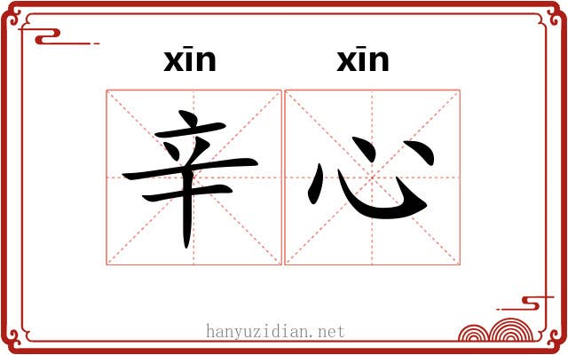 辛心