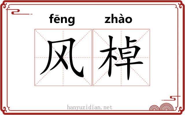 风棹 风棹