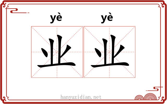 业业 业业