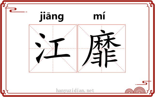 江靡