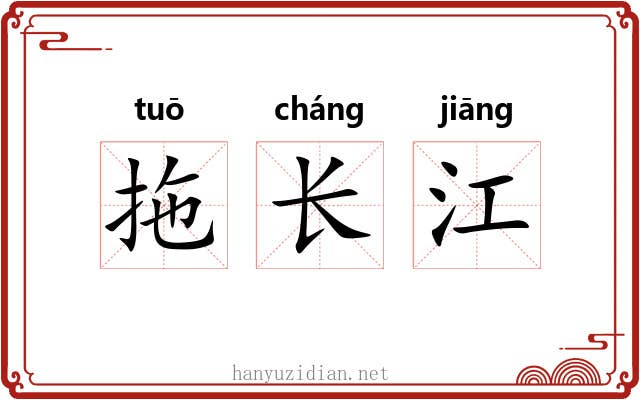 拖长江 拖长江