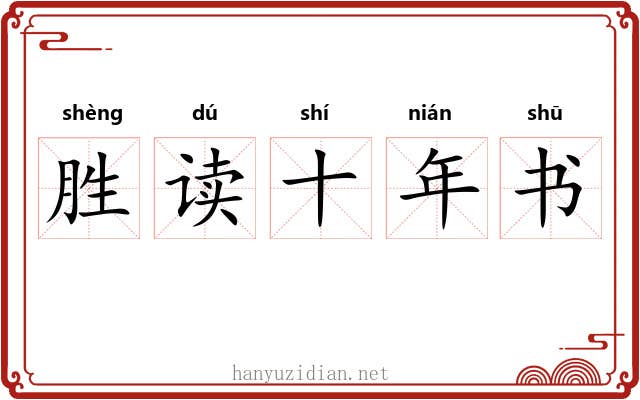 胜读十年书
