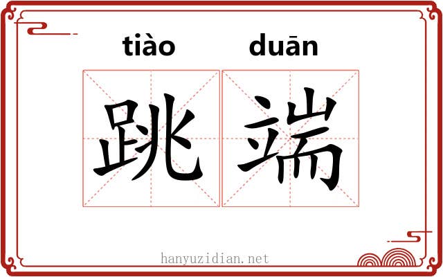 跳端