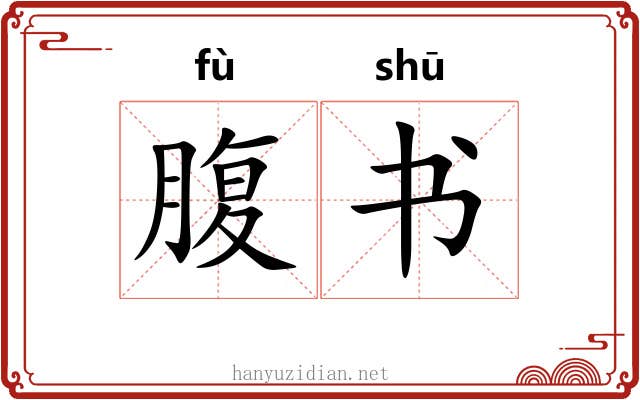 腹书