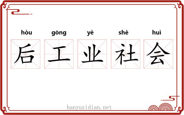 后工业社会