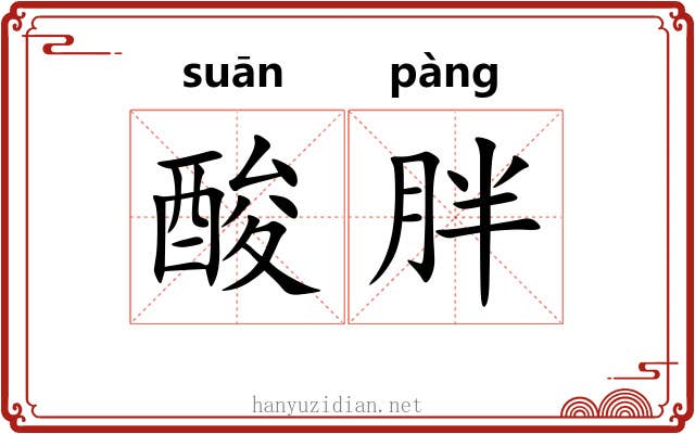 酸胖