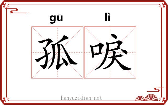 孤唳