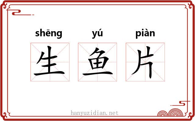 生鱼片 生鱼片
