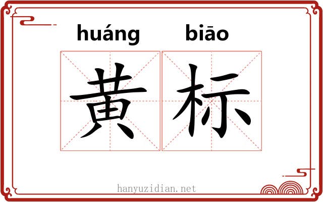 黄标 黄标
