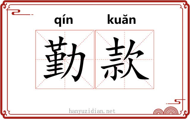 勤款 勤款