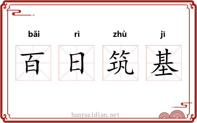 百日筑基