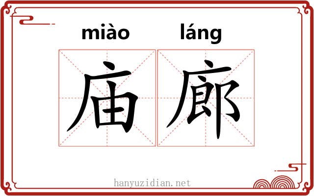 庙廊