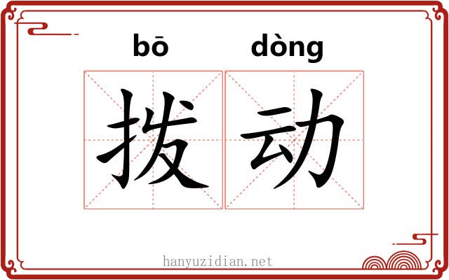 拨动