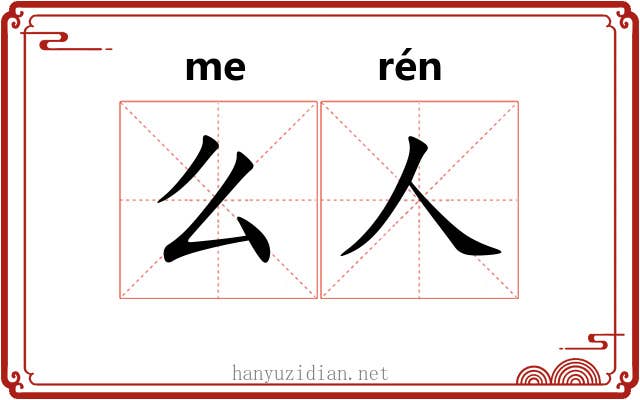 么人
