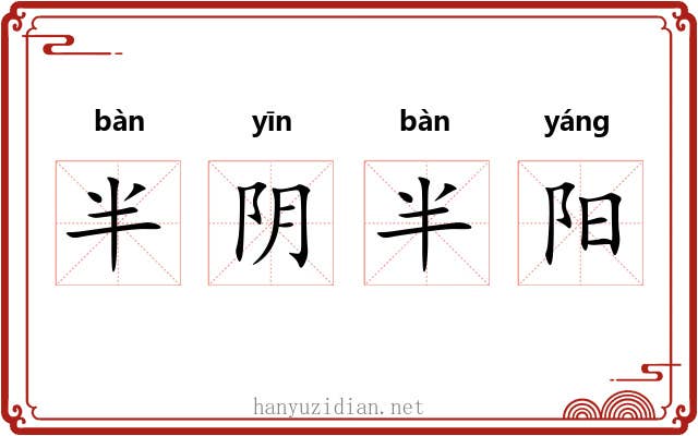 半阴半阳 半阴半阳