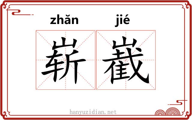 崭嶻