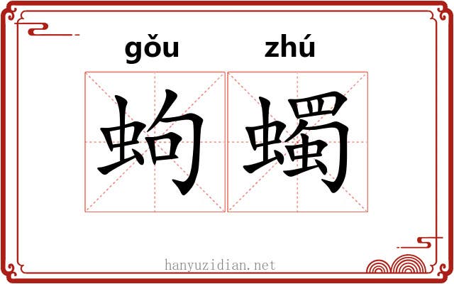 蚼蠋