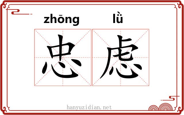 忠虑
