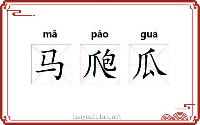马爮瓜
