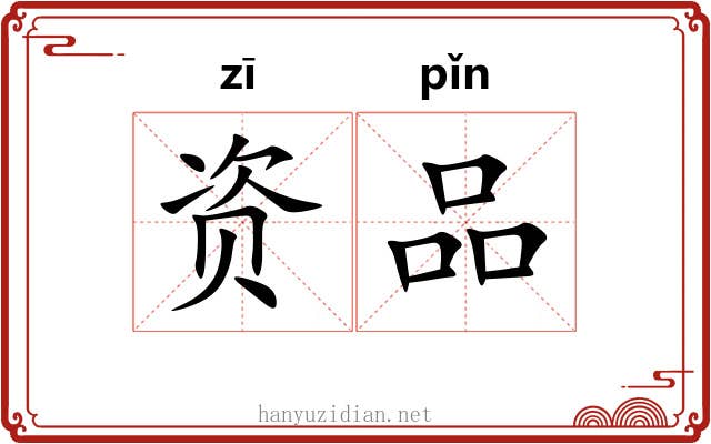 资品 资品