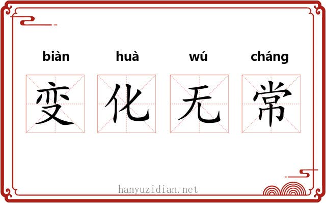 变化无常 变化无常