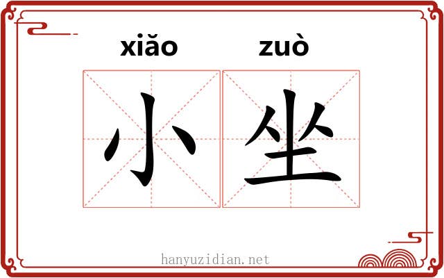 小坐 小坐