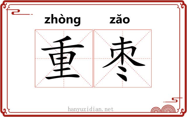 重枣 重枣