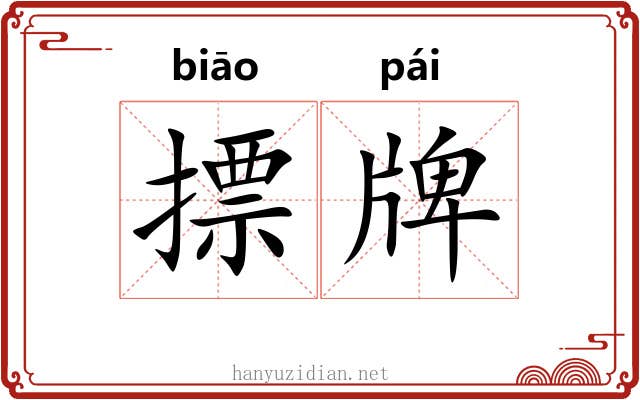 摽牌 摽牌
